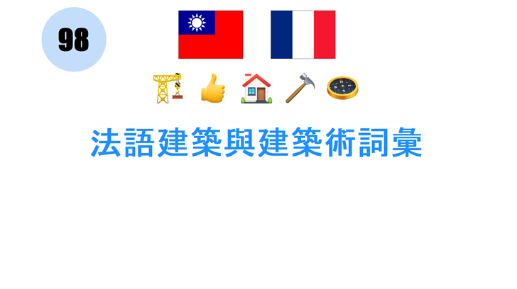 法語建築與建築術詞彙